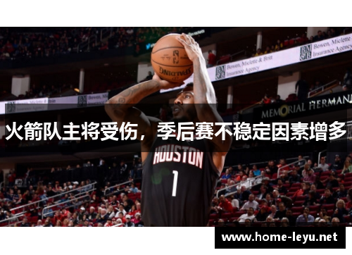 火箭队主将受伤，季后赛不稳定因素增多