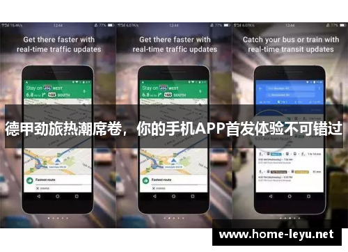 德甲劲旅热潮席卷，你的手机APP首发体验不可错过
