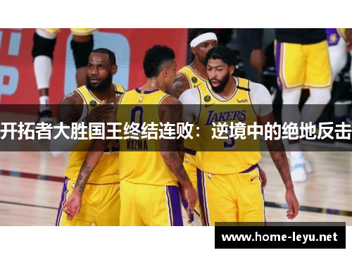 开拓者大胜国王终结连败：逆境中的绝地反击