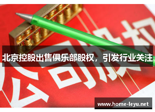 北京控股出售俱乐部股权，引发行业关注