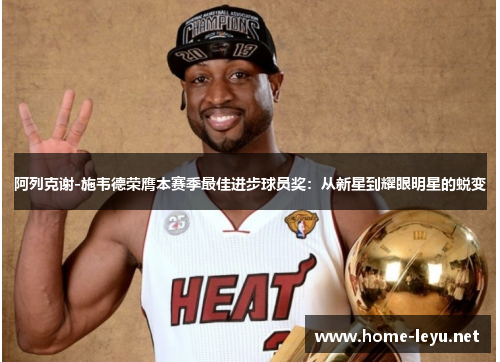 阿列克谢-施韦德荣膺本赛季最佳进步球员奖：从新星到耀眼明星的蜕变