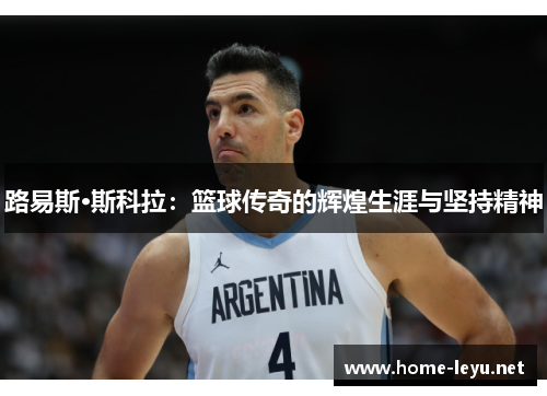 路易斯·斯科拉：篮球传奇的辉煌生涯与坚持精神
