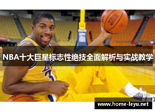 NBA十大巨星标志性绝技全面解析与实战教学