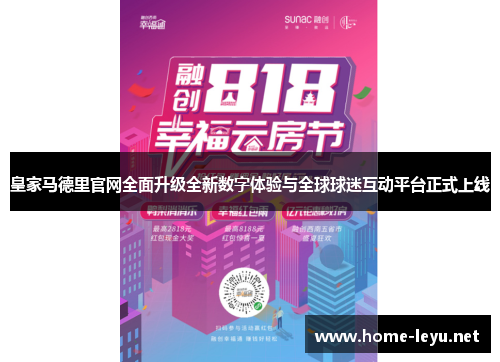 皇家马德里官网全面升级全新数字体验与全球球迷互动平台正式上线