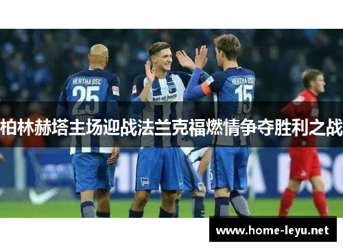 柏林赫塔主场迎战法兰克福燃情争夺胜利之战