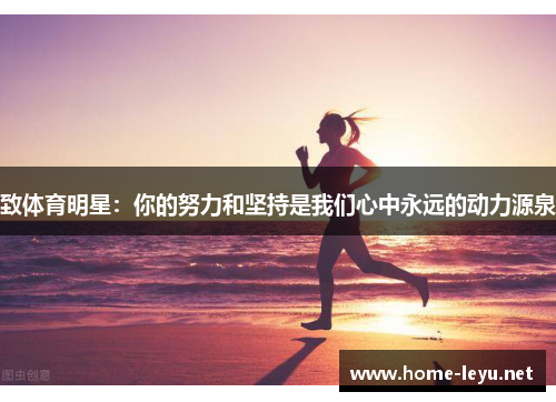 致体育明星：你的努力和坚持是我们心中永远的动力源泉