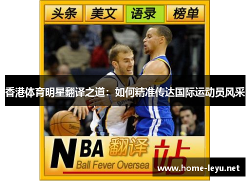 香港体育明星翻译之道：如何精准传达国际运动员风采