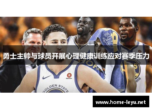 勇士主帅与球员开展心理健康训练应对赛季压力