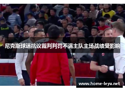 尼克斯球迷抗议裁判判罚不满主队主场战绩受影响