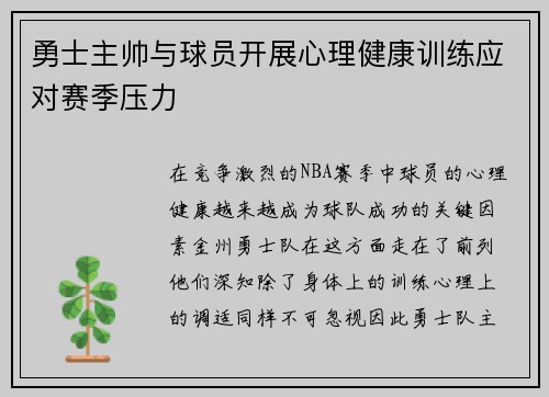 勇士主帅与球员开展心理健康训练应对赛季压力