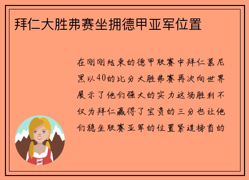 拜仁大胜弗赛坐拥德甲亚军位置