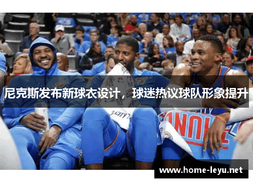 尼克斯发布新球衣设计，球迷热议球队形象提升