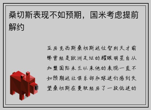 桑切斯表现不如预期，国米考虑提前解约