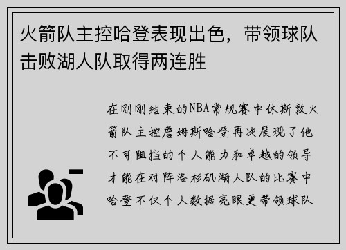 火箭队主控哈登表现出色，带领球队击败湖人队取得两连胜