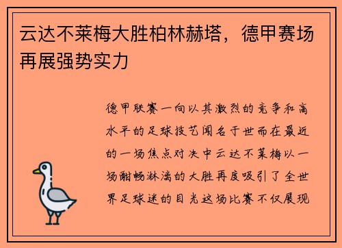 云达不莱梅大胜柏林赫塔，德甲赛场再展强势实力