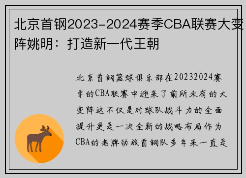 北京首钢2023-2024赛季CBA联赛大变阵姚明：打造新一代王朝