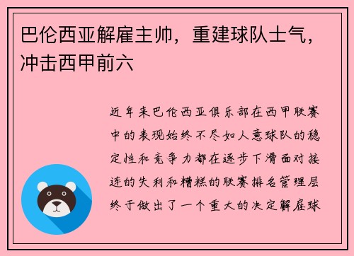 巴伦西亚解雇主帅，重建球队士气，冲击西甲前六