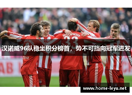汉诺威96队稳坐积分榜首，势不可挡向冠军进发