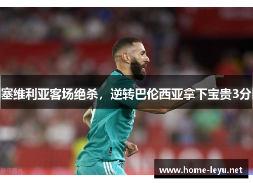 塞维利亚客场绝杀，逆转巴伦西亚拿下宝贵3分