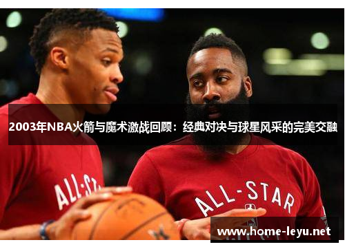 2003年NBA火箭与魔术激战回顾：经典对决与球星风采的完美交融