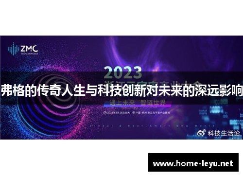 弗格的传奇人生与科技创新对未来的深远影响