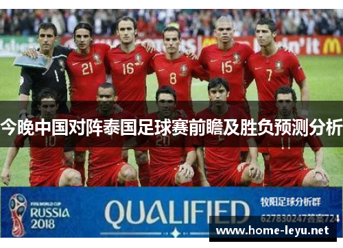 今晚中国对阵泰国足球赛前瞻及胜负预测分析