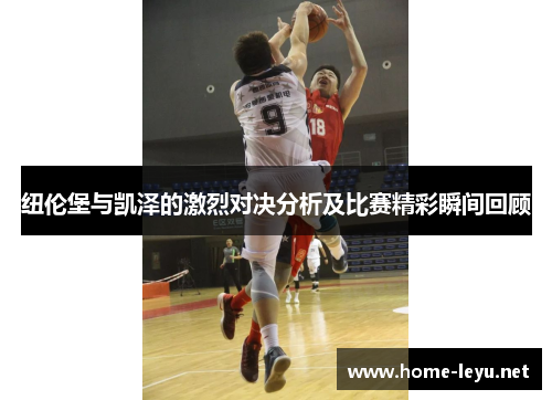 纽伦堡与凯泽的激烈对决分析及比赛精彩瞬间回顾